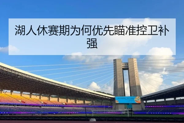 湖人休赛期为何优先瞄准控卫补强