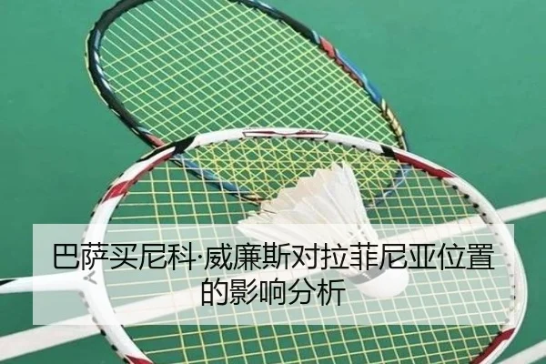 巴萨买尼科·威廉斯对拉菲尼亚位置的影响分析